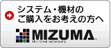 システム・機材のご購入をお考えの方へMIZUMA