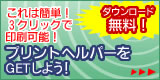 写真加工サービスダウンロード無料　プリントヘルパー