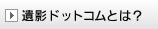 遺影ドットコムとは？